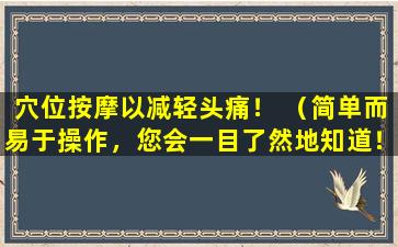 穴位按摩以减轻头痛！ （简单而易于操作，您会一目了然地知道！）